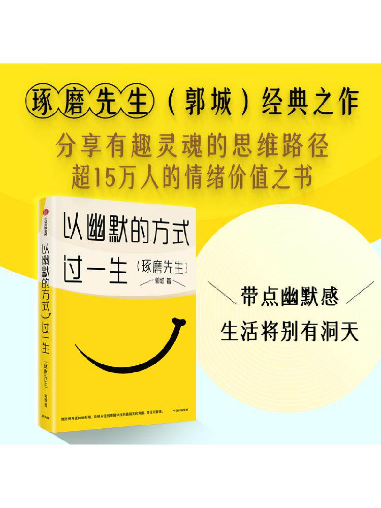 以幽默的方式过一生 郭城著 琢磨先生 超15万人的情绪价值之书 用