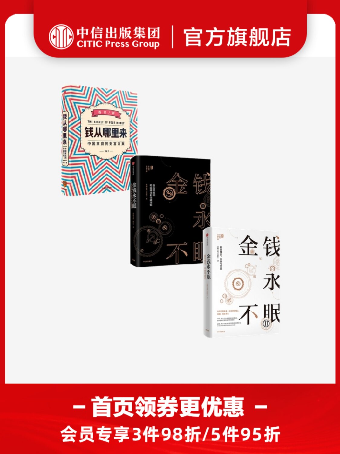 金钱永不眠1 2 钱从哪里来(套装3册)香帅熟经济作者著  金融历