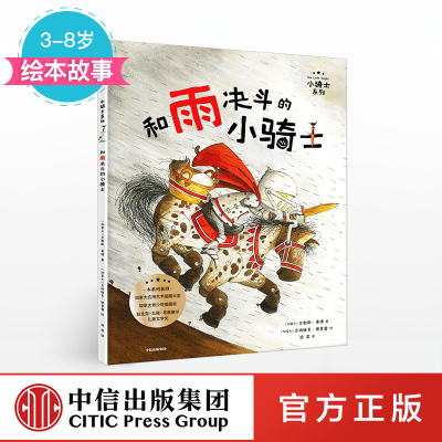【3-8岁】和雨决斗的小骑士 小骑士系列 吉勒斯蒂博 著 绘本故事