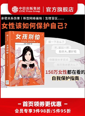 女孩别怕田静 女孩别怕团队童姥 老爸育女心经推荐 包邮 女性呵护