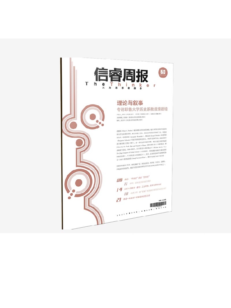 信睿周报第六十期 陈利等著 史学研究者对叙事与理论二者关系的看