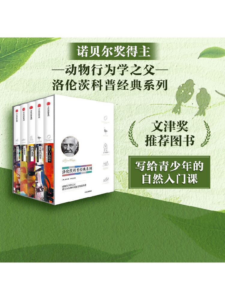 洛伦茨科普经典系列（套装全5册）康拉德 洛伦茨 著 所罗门王的指