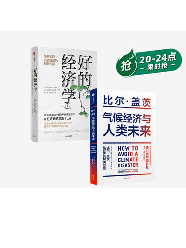 气候经济与人类未来+好的经济学（套装2册）比尔盖茨 等著 艰难时