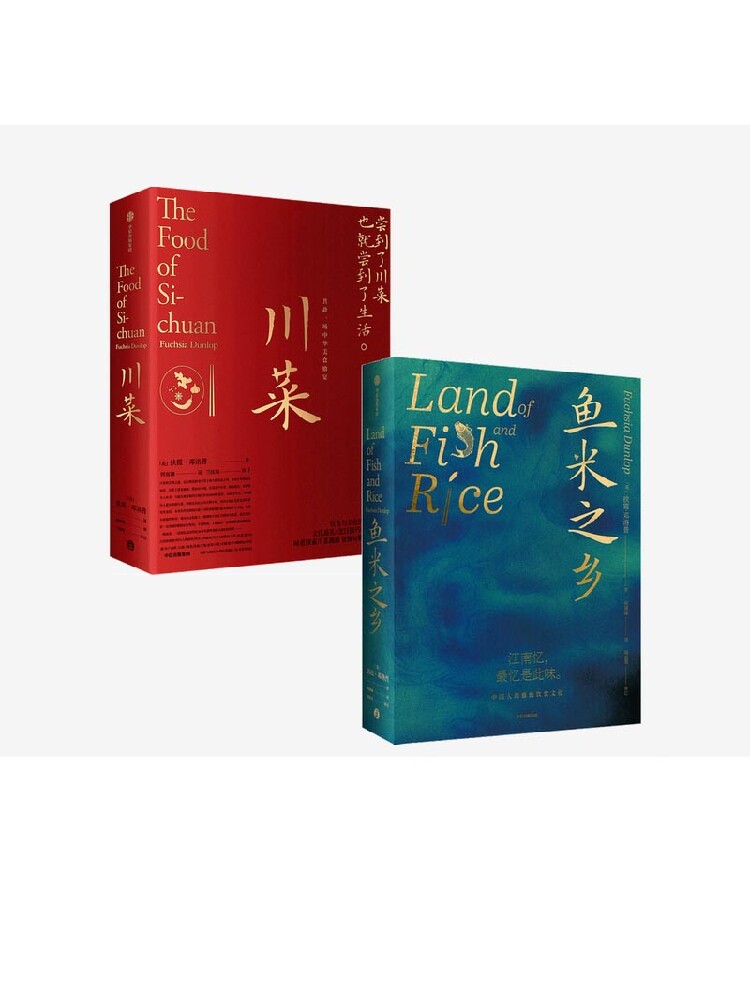 川菜+鱼米之乡（套装2册）扶霞邓洛普著 江南人舌尖上的故乡中国