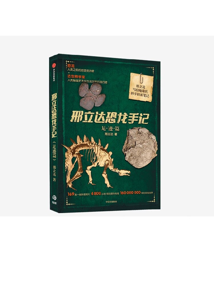 邢立达恐龙手记 足迹篇 动物科普 追寻恐龙 领略远古恐龙的印记