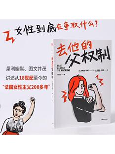 包邮 去他的父权制 玛蒂尔德拉雷尔著  犀利幽默 图文并茂讲述法