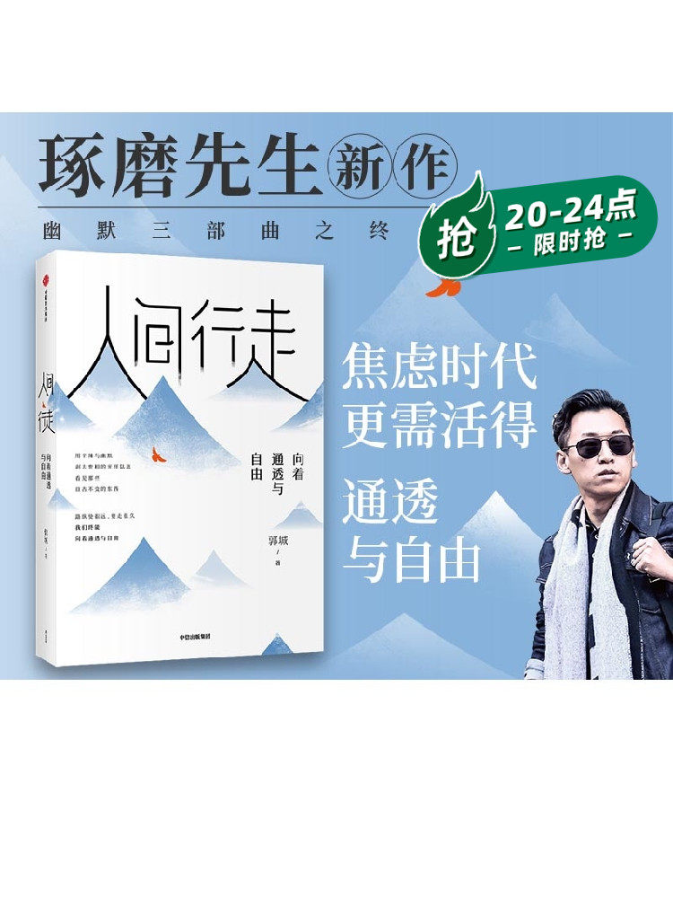包邮 人间行走向着通透与自由 郭城著琢磨先生 以幽默的方式过一