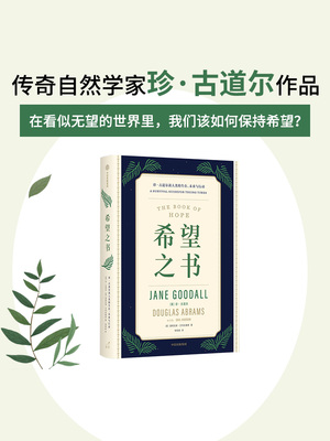 希望之书 珍古道尔谈人类的生存 未来与行动 珍古道尔等著 述说人