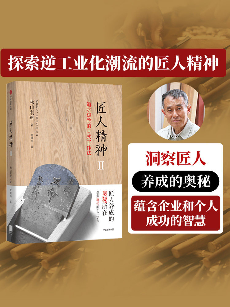 匠人精神2 秋山利辉 著 工匠精神 企业和个人成功的智慧法宝 中信