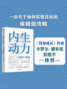 包邮 内生动力 艾利特菲什巴赫著 彭凯平 史欣悦 崔璀 攸佳宁 魏