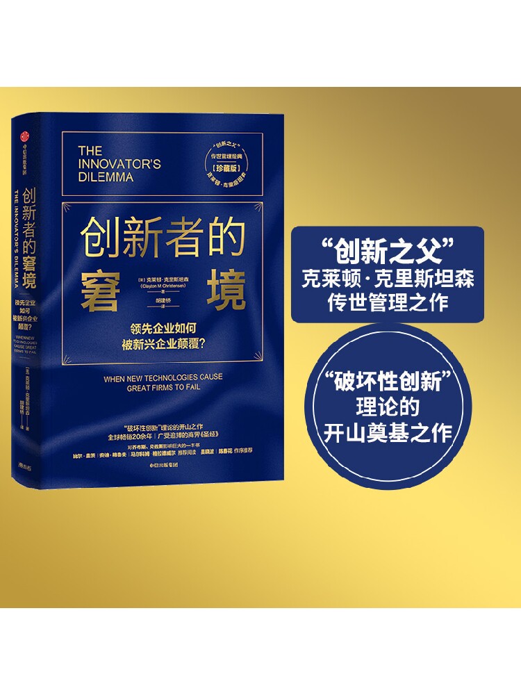 创新者的窘境(珍藏版)克莱顿克里斯坦森著创新者的任务创新者的路图片