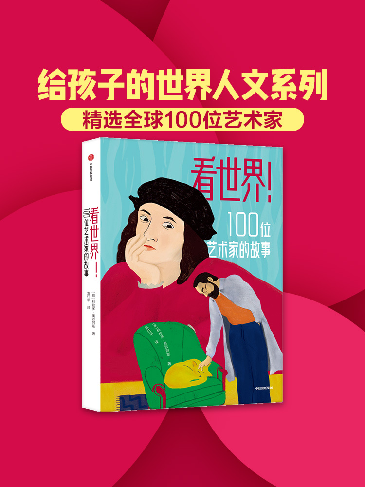 【8-14岁】看世界 100位艺术家的故事 科拉多奥吉阿斯著 让孩子站
