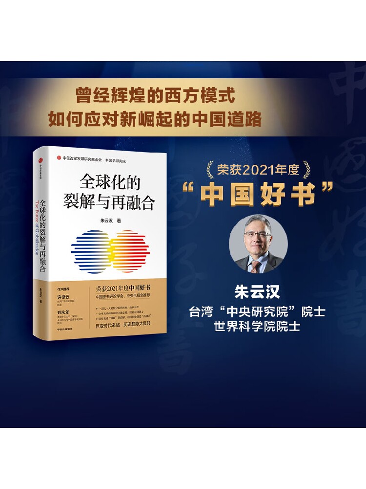 【2021年度中国好书】包邮全球化的裂解与再融合朱云汉著许倬云郑