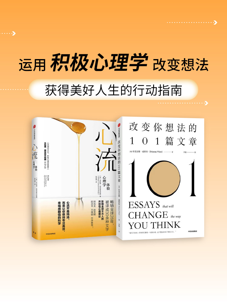 心流+改变你想法的101篇文章(套装2册)布里安娜威斯特等著 包邮