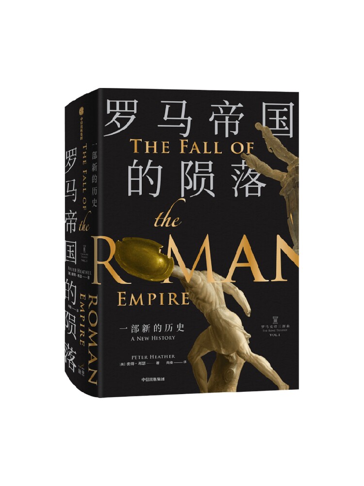 罗马帝国的陨落 一部新的历史 新版 彼得希瑟 著 罗马史研究的集
