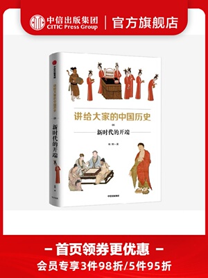讲给大家的中国历史8 新时代的开端 杨照 著 历史学 考古学 中国