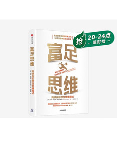 迪安格拉齐奥西著 惯性思维模式 思 突破你 富足思维