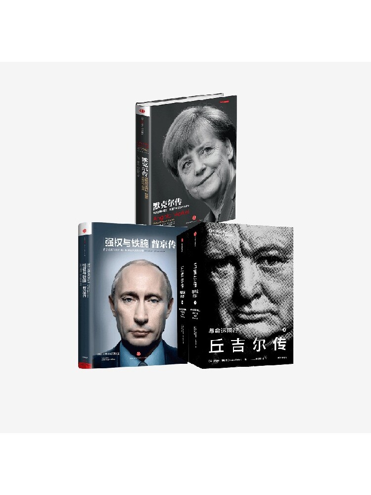 丘吉尔传+强权与铁腕+默克尔传（套装3册）安德鲁罗伯茨等著 政坛