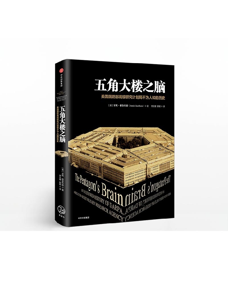 五角大楼之脑：美国国防部高级研究计划局不为人知的历史 安妮.雅
