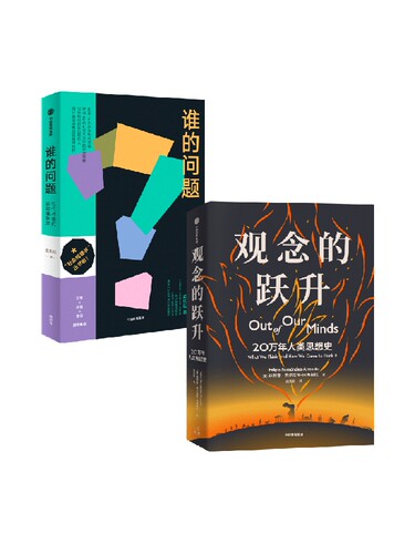 谁的问题+观念的跃升（套装2册）菲利普费尔南多阿梅斯托等著 带