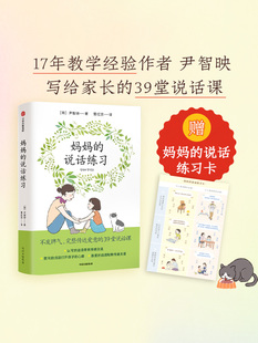 【赠说话练习卡】包邮 妈妈的说话练习 不发脾气 完整传达爱意的