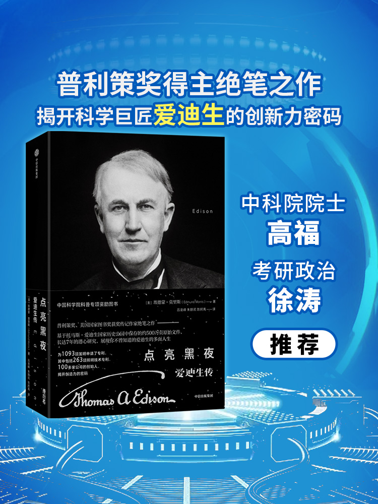 点亮黑夜：爱迪生传 普利策奖得主绝笔之作 中科院院士高福、徐涛