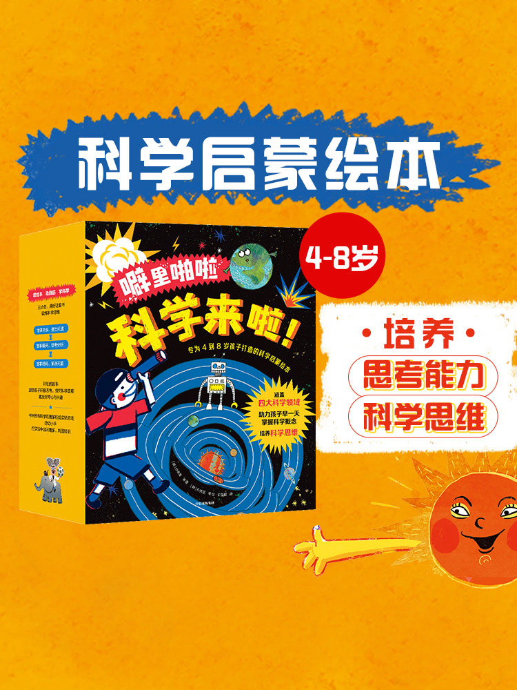 【4-8岁】噼里啪啦科学来啦(全23册)朴孝美等著 读童话动脑筋学科