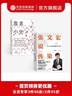 张文宏说传染+激素小史（套装2册） 张文宏 等著  张文宏支招 潜