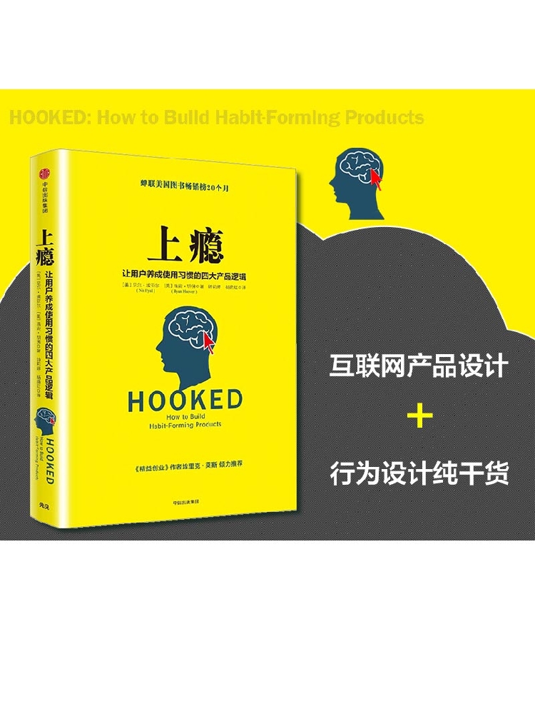 上瘾 让用户养成使用习惯的四大产品逻辑 移动端APP用户运营指南