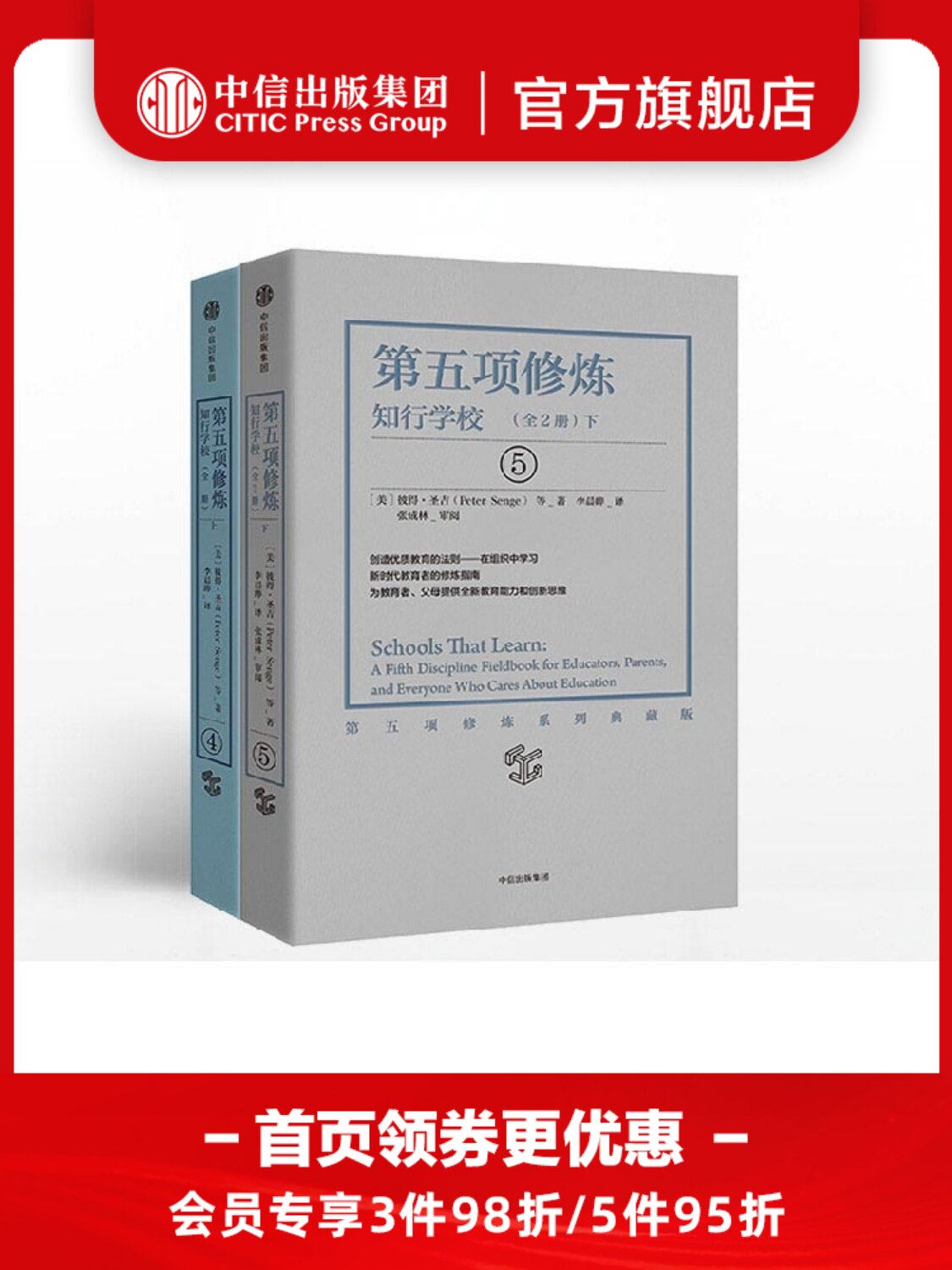 第五项修炼 知行学校（上/下）2册 彼得圣吉著 中信出版社图书