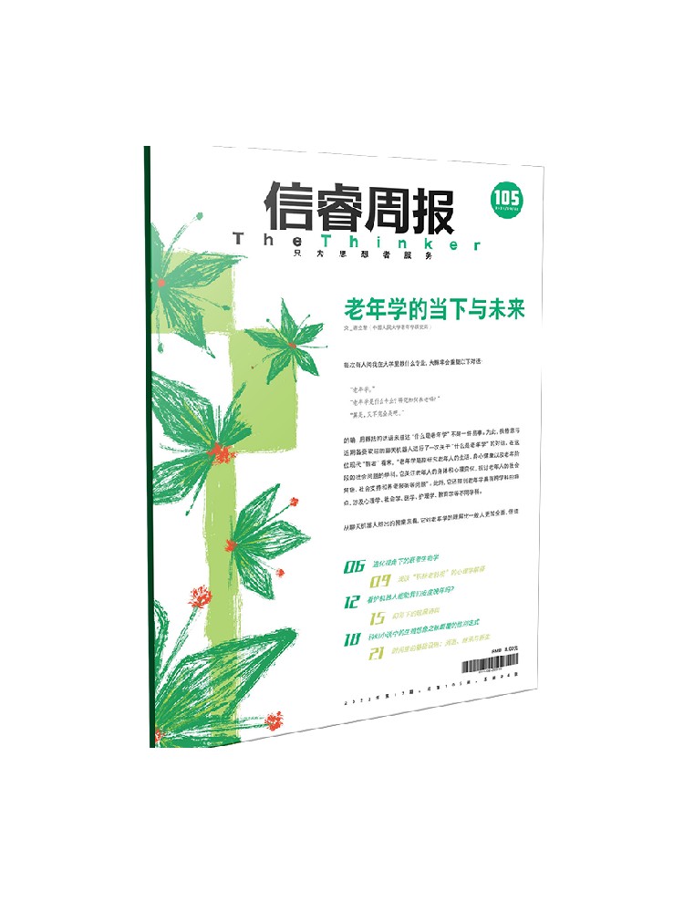 信睿周报第105期 谢立黎等著 对老年研究的新思考 中信出版社图书