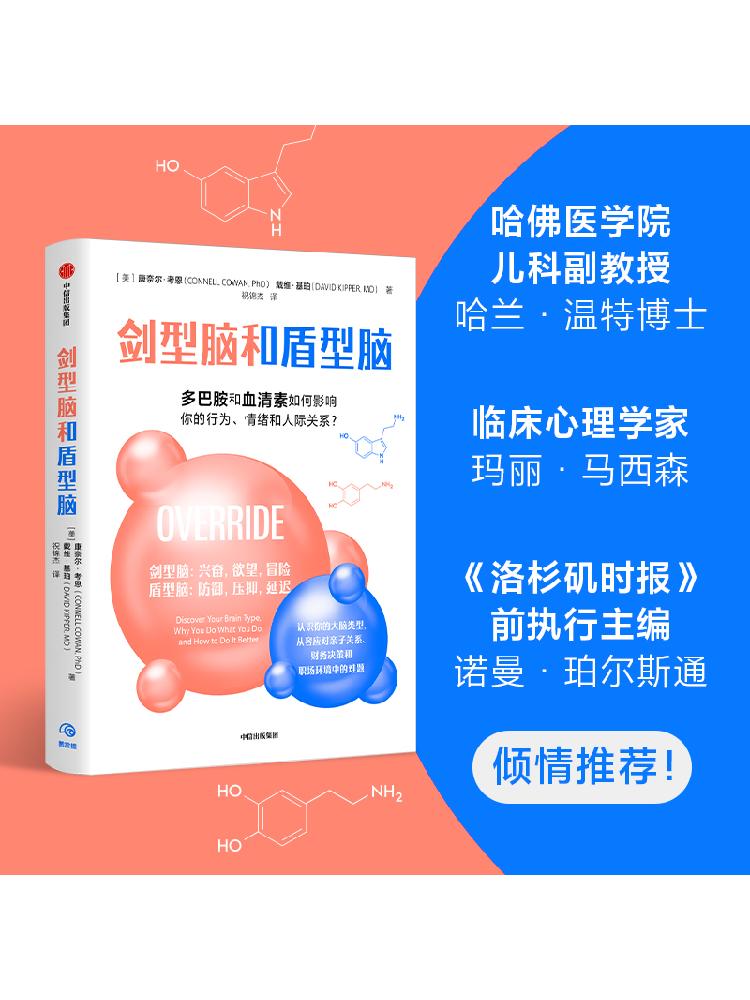 剑型脑和盾型脑 多巴胺和血清素如何影响你的行为 情绪和人际关系