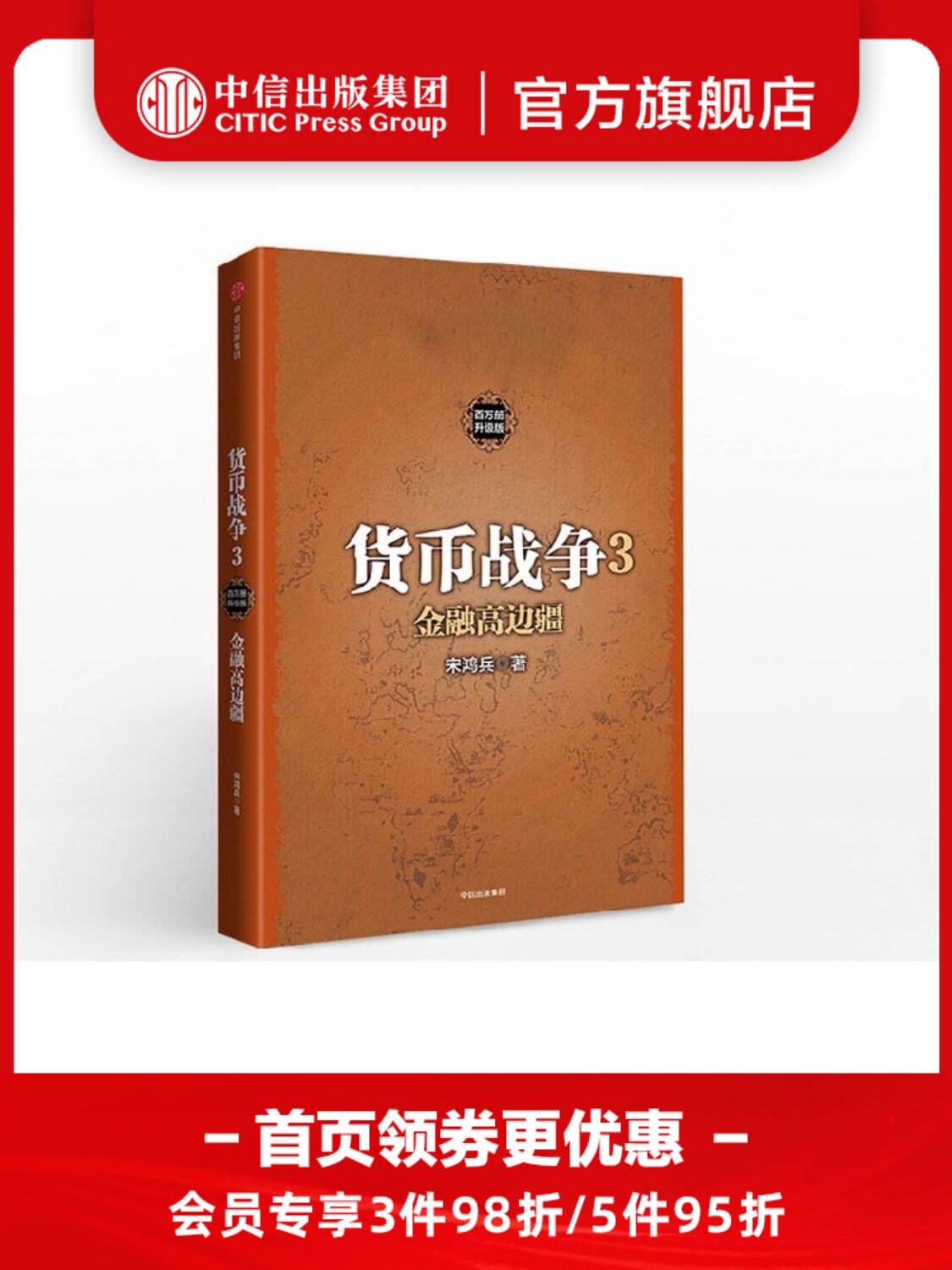 货币战争3 金融高边疆 宋鸿兵 著 中信出版社图书 畅销书 正版书图片