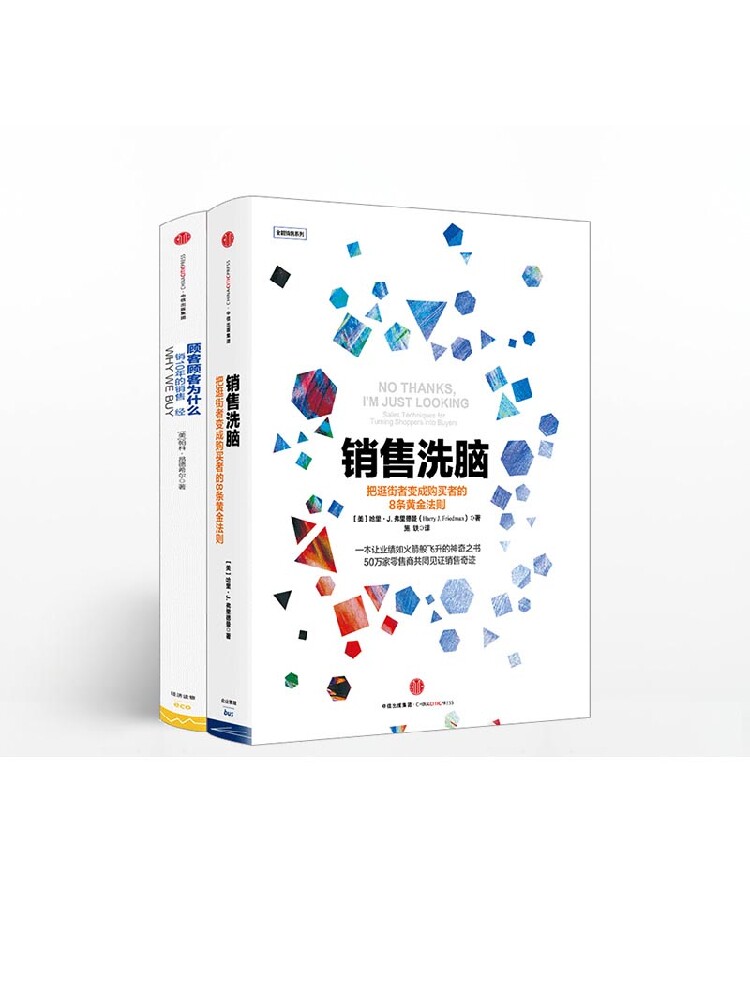 销售洗脑+顾客为什么购买 (套装共2册)包邮 樊登读书会推荐 中