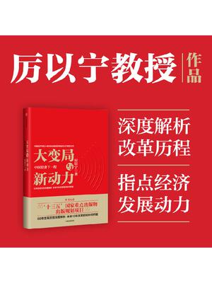 大变局与新动力 中国经济下一程 厉以宁  中信出版社 正版书籍