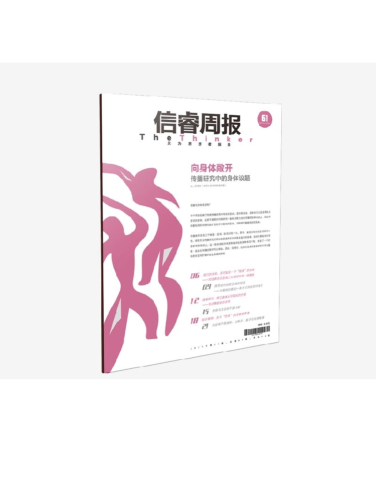 信睿周报第六十一期 刘海龙等著 探讨身体及其在当下社会发展背景