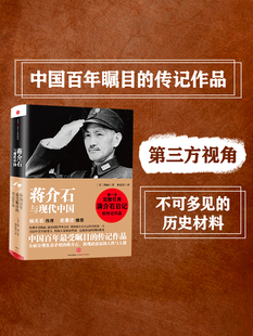 蒋介石与现代中国 陶涵 林添贵 中信出版社图书 畅销书 正版书籍