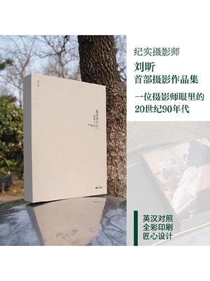 和光同尘 刘昕著 一位摄影师眼里的90年代 纪实摄影 中信出版社图