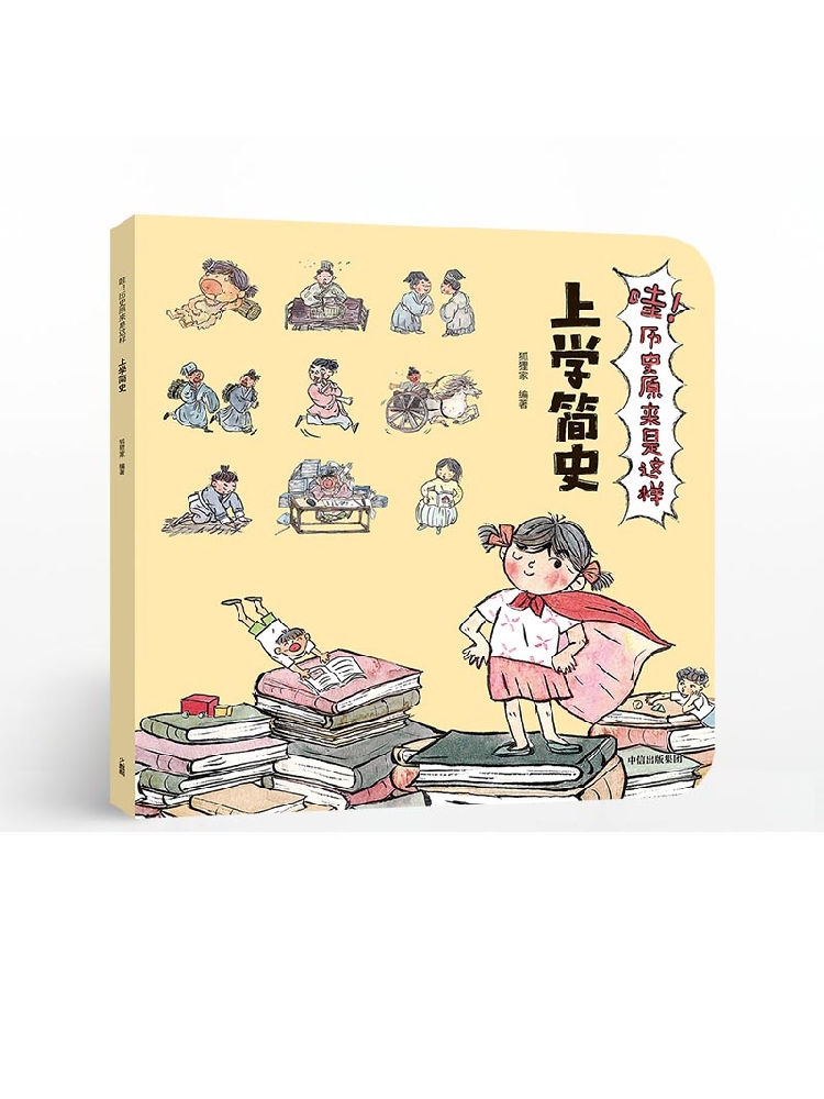 【3-9岁】哇 历史原来是这样 上学简史 狐狸家 给孩子的通识微百