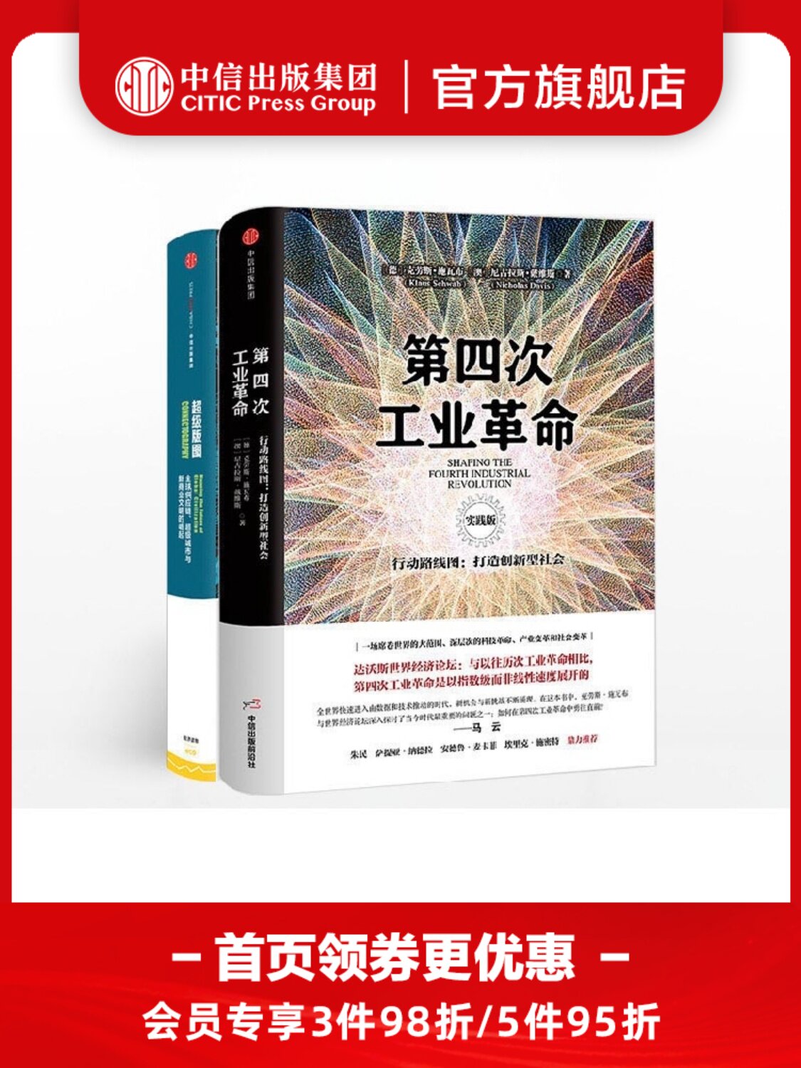 超级版图+第四次工业革命(实践版)(套装共2册)包邮 中信出版