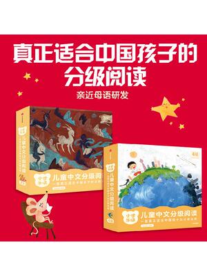 【4-6岁】小步乐读 儿童中文分级阅读 3级+4级 亲近母语研究院 一