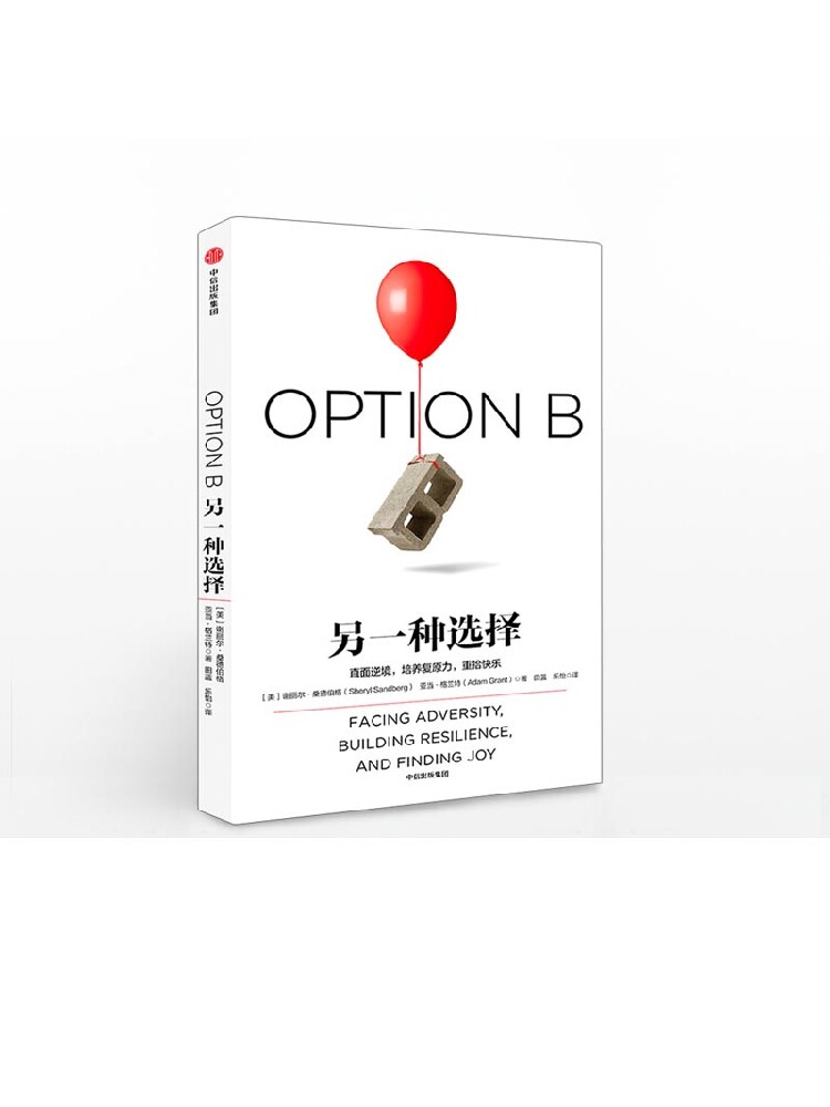 另一种选择 谢丽尔桑德伯格 著 包邮 向前一步 作者新作 欢乐颂安