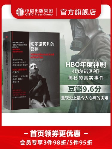 切尔诺贝利的祭祷 阿列克谢耶维奇著  HBO热播剧 切尔诺贝利的悲