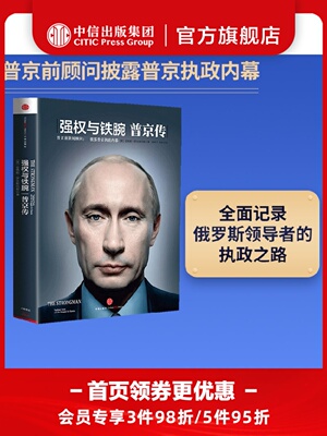 强权与铁腕:普京传 包邮 执政生涯 资料内幕人物传记 乌克兰 俄乌
