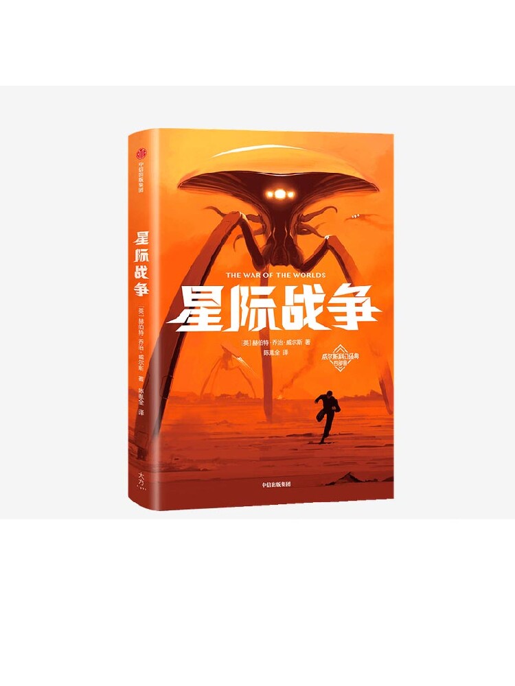 星际战争 作家榜经典 赫伯特乔治威尔斯 著 英国科幻小说 外星人