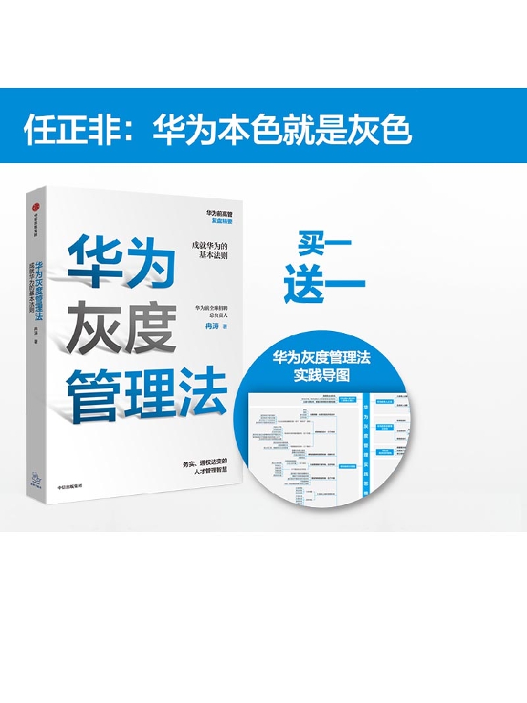 华为灰度管理法 赠等价值思维导图 包邮 成就华为的基本法则 冉涛