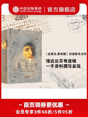 【樊登推荐】列奥纳多达芬奇传 包邮 沃尔特艾萨克森 从凡人到天