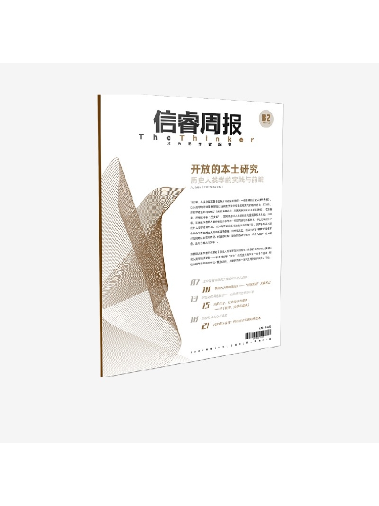 信睿周报第八十二期 一位历史学者与人类学者分享在历史人类学领