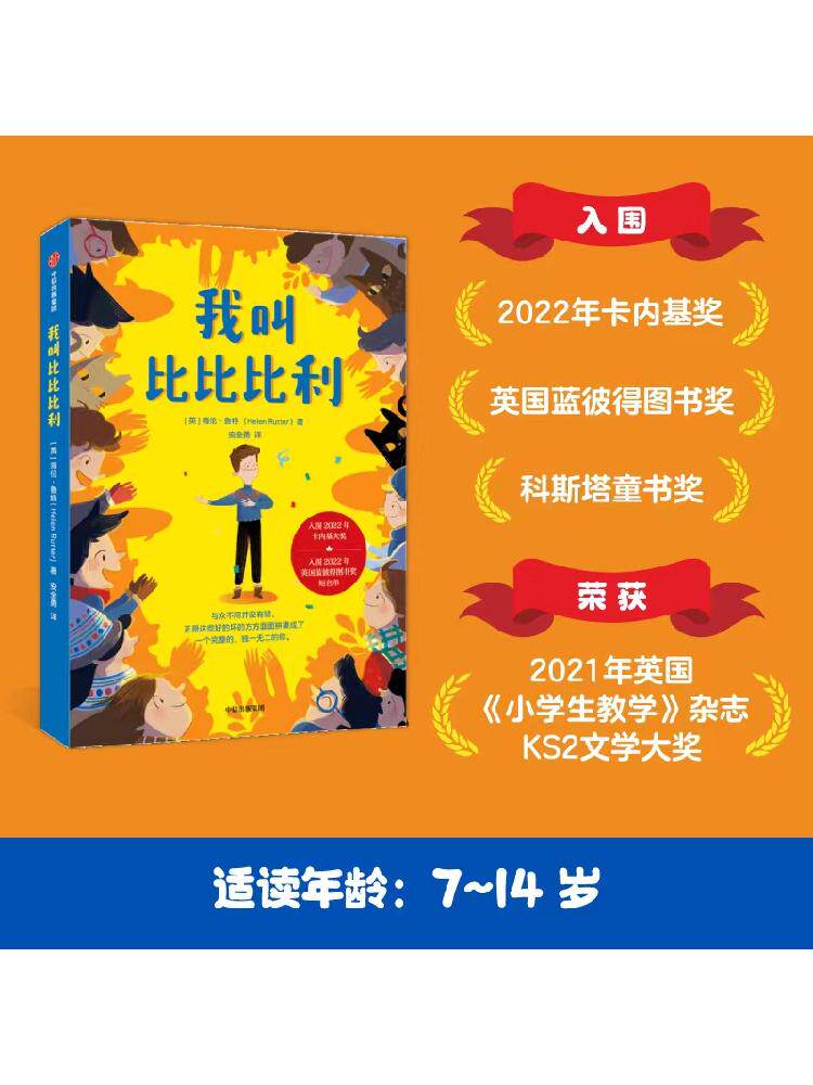 【7-14岁】我叫比比比利 海伦鲁特著 感动无数读者的励志成长故事