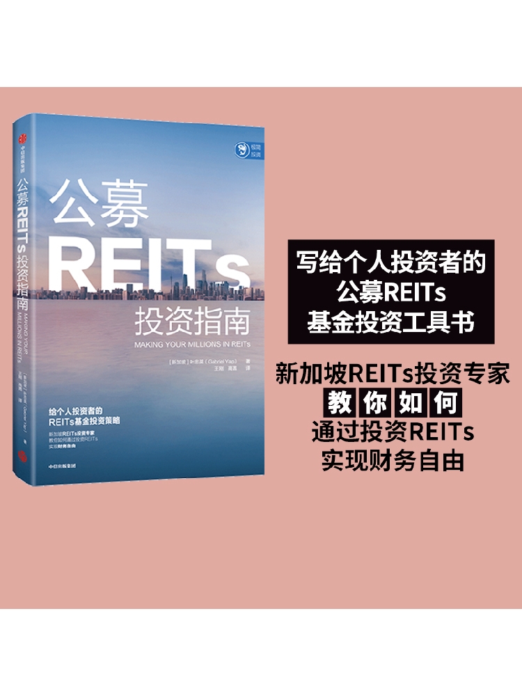 公募REITs投资指南 叶忠英著 写给个人投资者的公募REITs基金投资